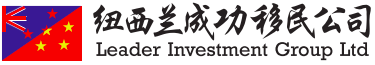 新西兰成功移民公司 Leader Investment Group Ltd
