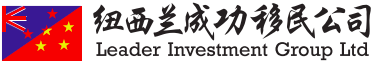 新西兰成功移民公司 Leader Investment Group Ltd